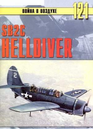 SB2C Helldiver читать онлайн