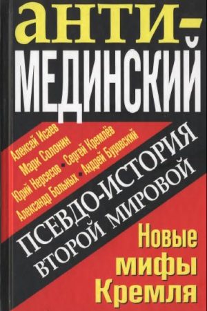 АнтиМЕДИНСКИЙ. Псевдоистория Второй Мировой. Новые мифы Кремля читать онлайн