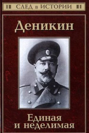 Деникин. Единая и неделимая читать онлайн