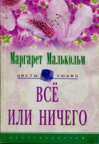 Все или ничего читать онлайн