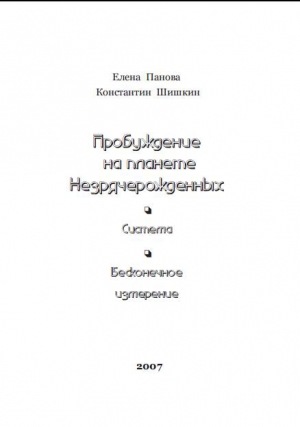 Пробуждение на планете незрячерожденных читать онлайн