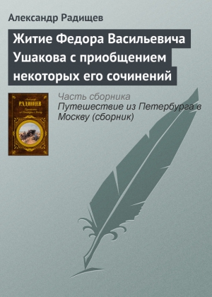 Житие Федора Васильевича Ушакова с приобщением некоторых его сочинений читать онлайн