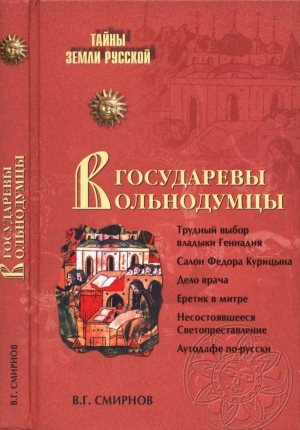 Государевы вольнодумцы. Загадка Русского Средневековья читать онлайн