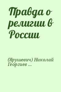 Правда о религии в России читать онлайн