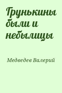 Грунькины были и небылицы читать онлайн