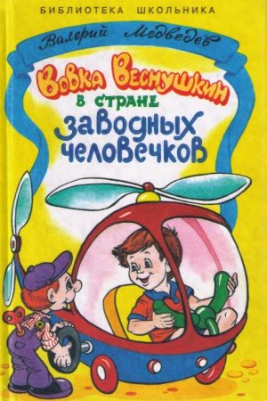 Вовка Веснушкин в стране заводных человечков читать онлайн