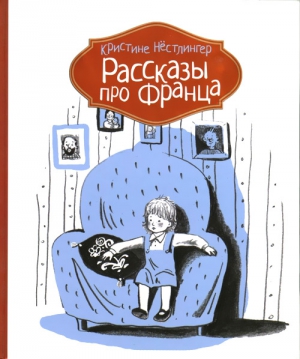 Рассказы про Франца читать онлайн