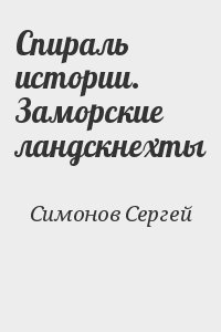 Спираль истории. Заморские ландскнехты читать онлайн