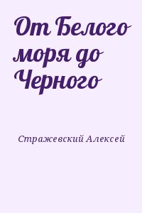 От Белого моря до Черного читать онлайн