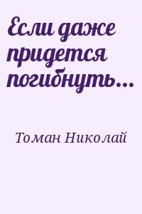 Если даже придется погибнуть... читать онлайн