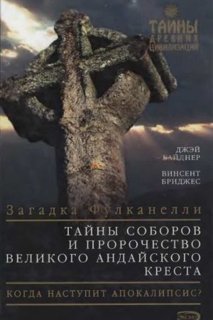 Тайны соборов и пророчество великого Андайского креста читать онлайн