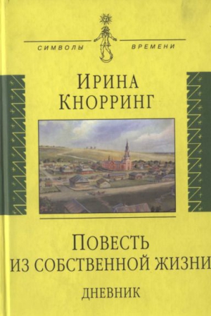 Повесть из собственной жизни: [дневник]: в 2-х томах