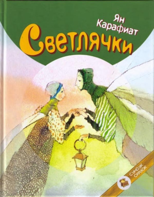 Светлячки читать онлайн