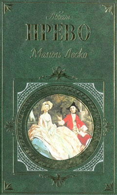 История кавалера де Грие и Манон Леско читать онлайн