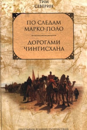 По следам Марко Поло читать онлайн