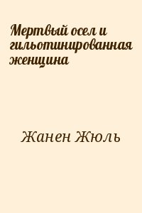 Мертвый осел и гильотинированная женщина читать онлайн