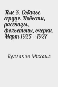 Том 3. Собачье сердце. Повести