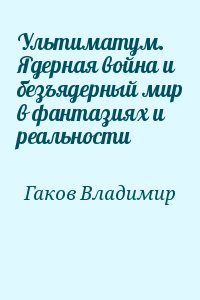 Ультиматум. Ядерная война и безъядерный мир в фантазиях и реальности читать онлайн