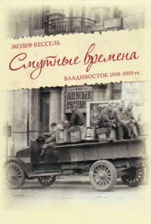 Смутные времена. Владивосток 1918-1919 гг. читать онлайн