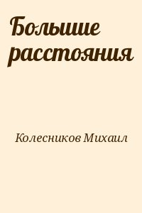 Большие расстояния читать онлайн