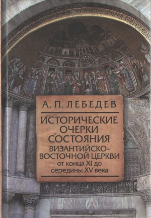 Исторические очерки состояния Византийско–восточной церкви от конца XI до середины XV века От начала Крестовых походов до падения Константинополя в 1453 г. читать онлайн