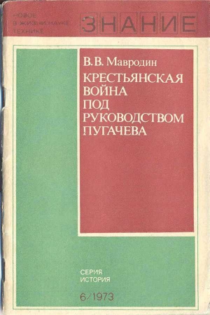 Крестьянская война под руководством Пугачева читать онлайн