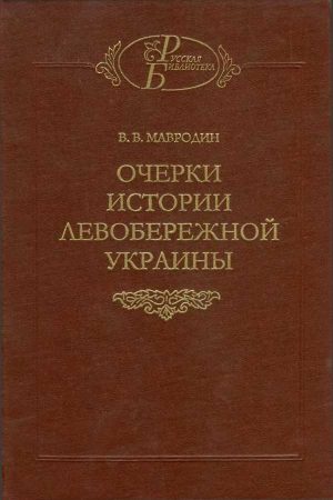 Очерки истории Левобережной Украины (с древнейших времен до второй половины XIV века) читать онлайн