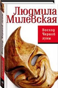 Восход Черной луны читать онлайн