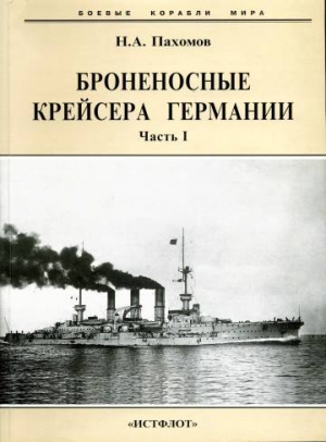 Броненосные крейсера Германии. Часть I читать онлайн