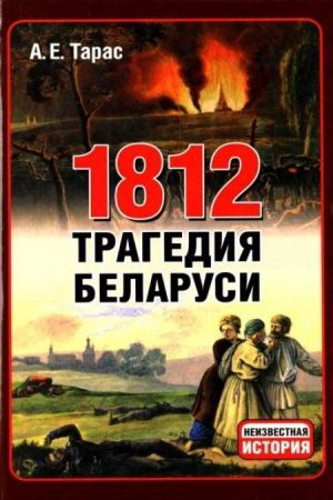 1812 год - трагедия Беларуси читать онлайн