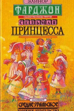 Седьмая принцесса (сборник) читать онлайн