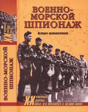 Военно-морской шпионаж. История противостояния читать онлайн