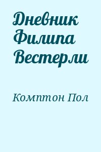 Дневник Филипа Вестерли читать онлайн