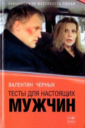 Тесты для настоящих мужчин. Сборник читать онлайн