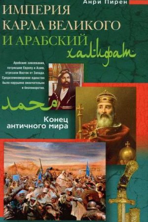 Империя Карла Великого и Арабский халифат. Конец античного мира читать онлайн