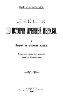 Лекции по истории Древней Церкви. Том I читать онлайн