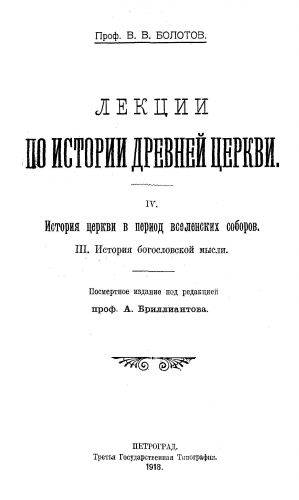 Лекции по истории Древней Церкви. Том IV читать онлайн