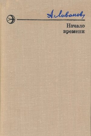 Начало времени читать онлайн