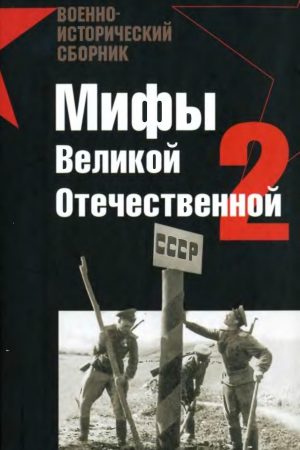 Мифы Великой отечественной 2 читать онлайн