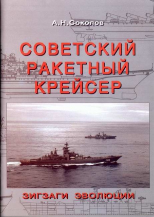 Советский ракетный крейсер. Зигзаги эволюции читать онлайн