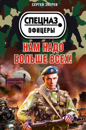 Нам надо больше всех! читать онлайн