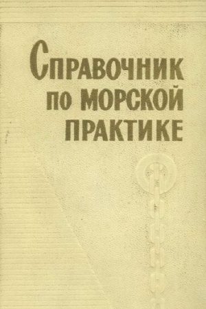 Справочник по морской практике читать онлайн