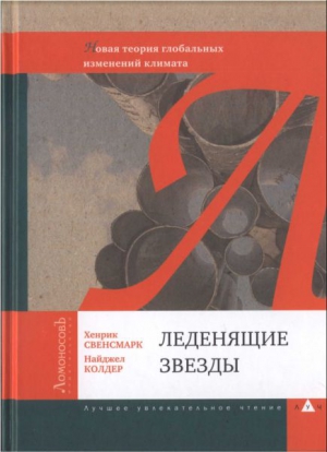 Леденящие звезды. Новая теория глобальных изменений климата читать онлайн