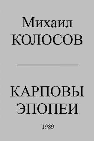 Карповы эпопеи читать онлайн