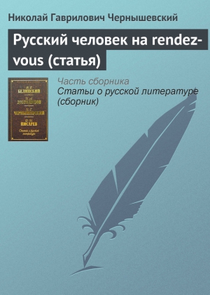 Русский человек на rendez-vous (статья) читать онлайн