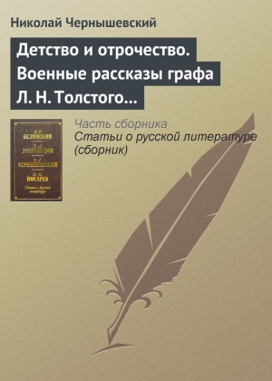 Детство и отрочество. Военные рассказы графа Л. Н. Толстого (статья) читать онлайн