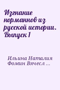 Изгнание норманнов из русской истории. Выпуск 1 читать онлайн