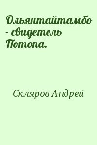 Ольянтайтамбо - свидетель Потопа. читать онлайн