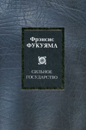 Сильное государство читать онлайн