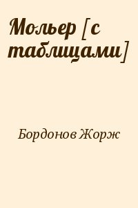 Мольер [с таблицами] читать онлайн